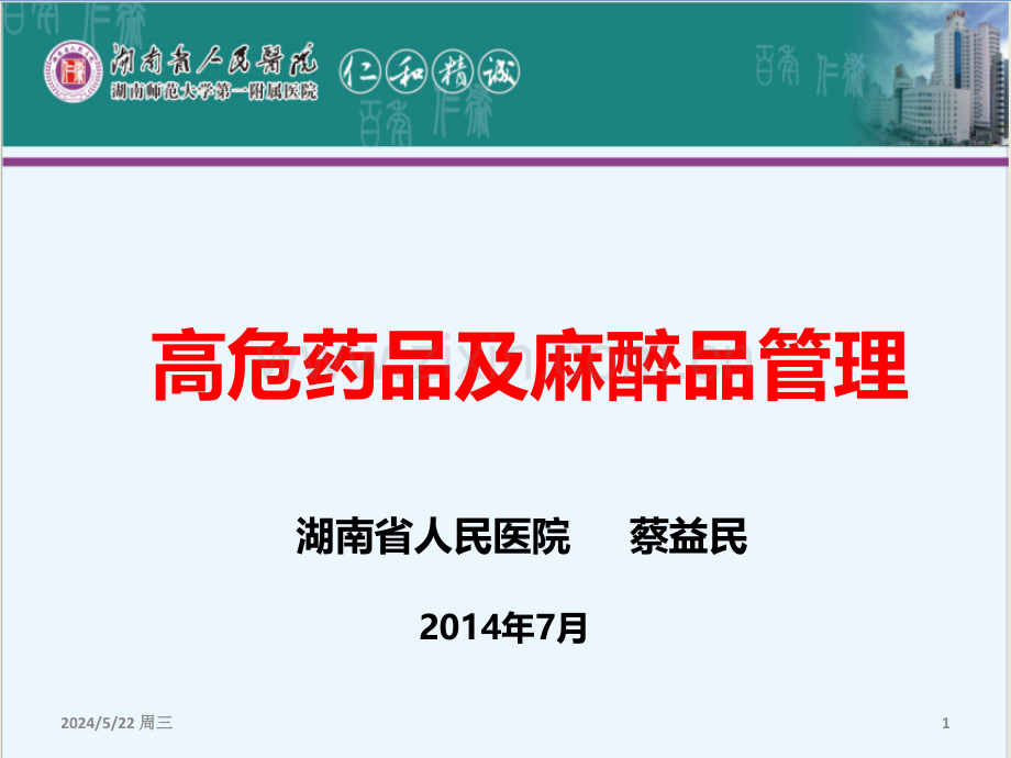 高危药品及麻醉药的管理.ppt_第1页