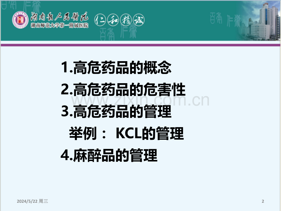 高危药品及麻醉药的管理.ppt_第2页