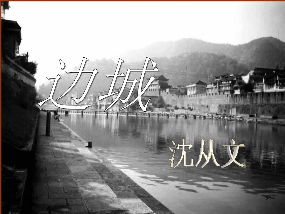 《边城》课.ppt_第2页