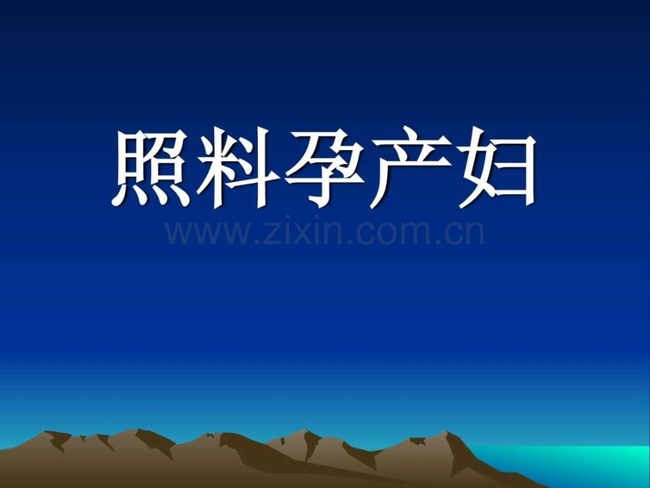 家政服务员照料孕产妇.ppt_第1页
