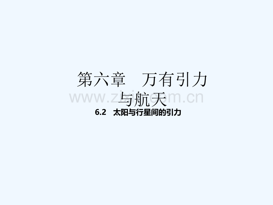 2016-2017学年高中物理专题6.2太阳与行星间的引力(提升)新人教必修2.ppt_第1页