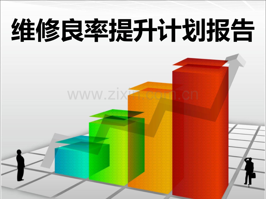 维修良率提升报告.ppt_第1页