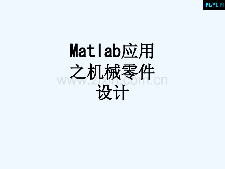 Matlab应用之机械零件设计-214.ppt_第1页