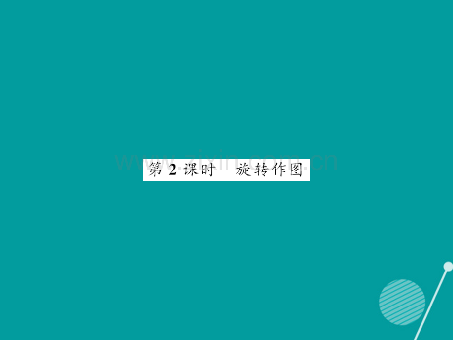 2016年秋九年级数学上册-23.1-旋转作图(第2课时)新人教版.ppt_第1页