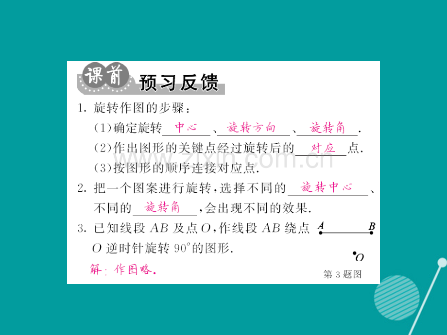 2016年秋九年级数学上册-23.1-旋转作图(第2课时)新人教版.ppt_第2页