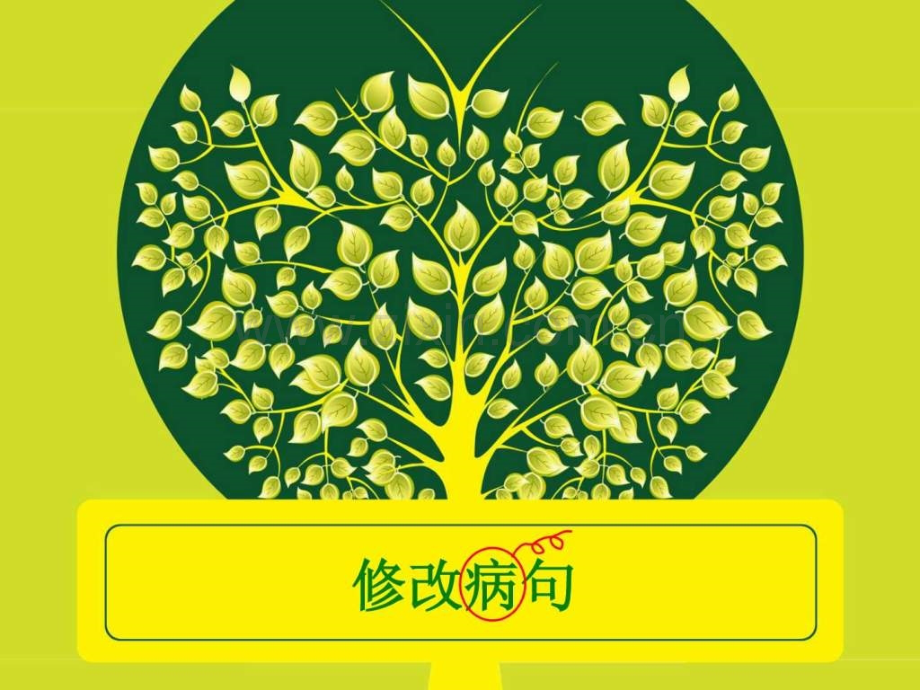 小学修改病句.ppt_第1页