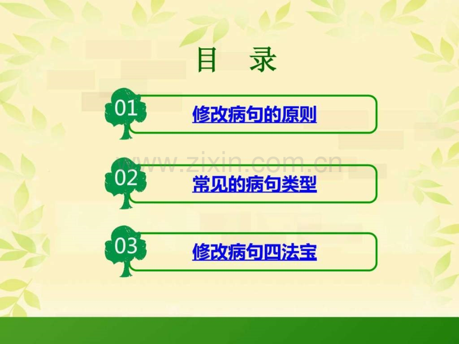 小学修改病句.ppt_第2页