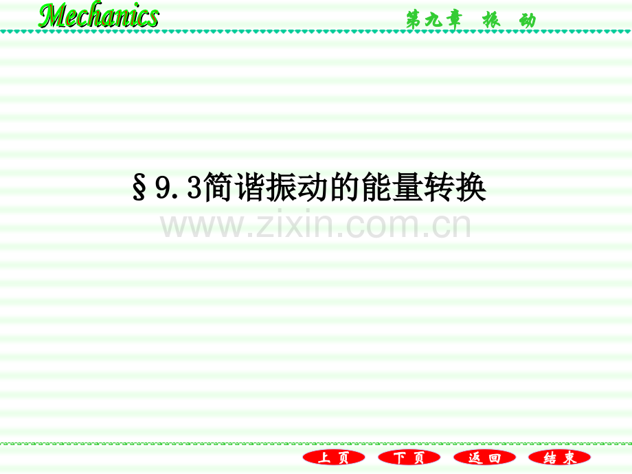 93简谐振动的能量转换.ppt_第1页