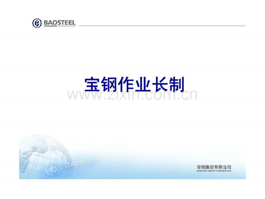 宝钢作业长制(2007).ppt_第1页