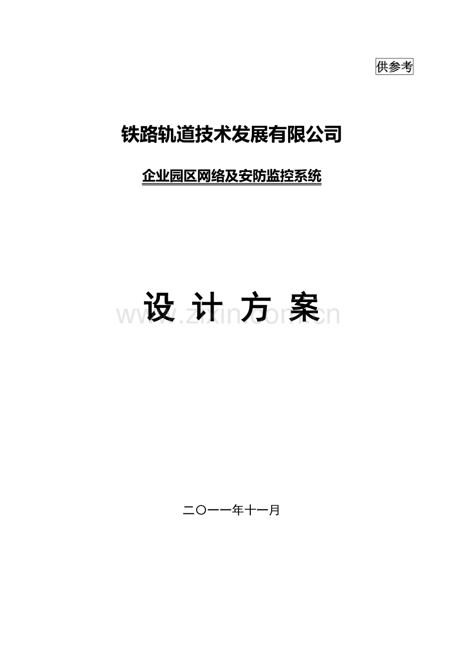 企业园区网络及安防监控系统设计方案大学论文.doc_第1页