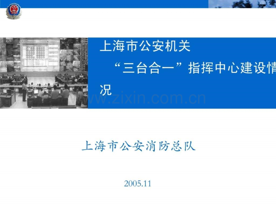 上海市公安机关“三台合一”指挥中心建设情况.ppt_第1页