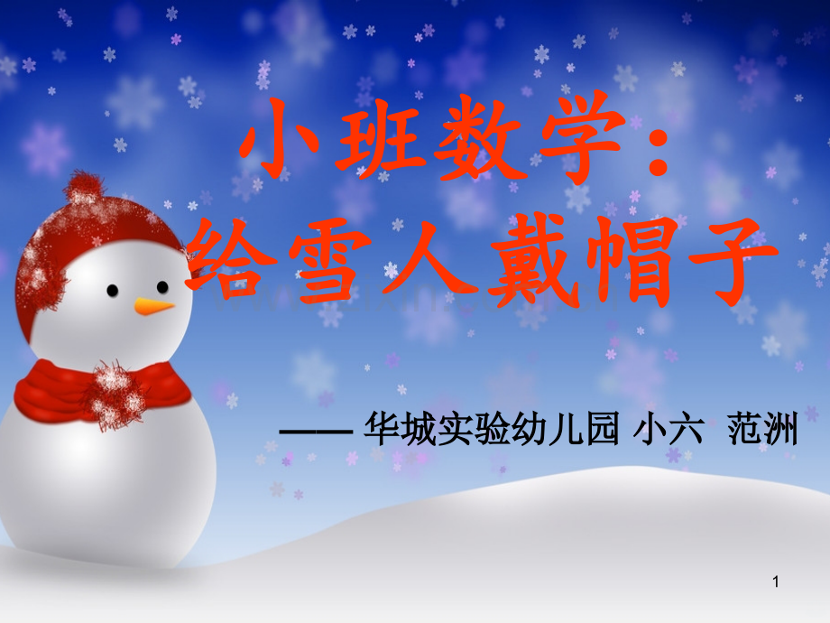 给雪人带帽子.ppt_第1页