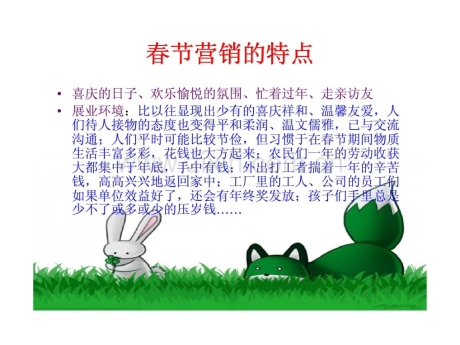 利用春节长假销售福禄金尊.ppt_第2页