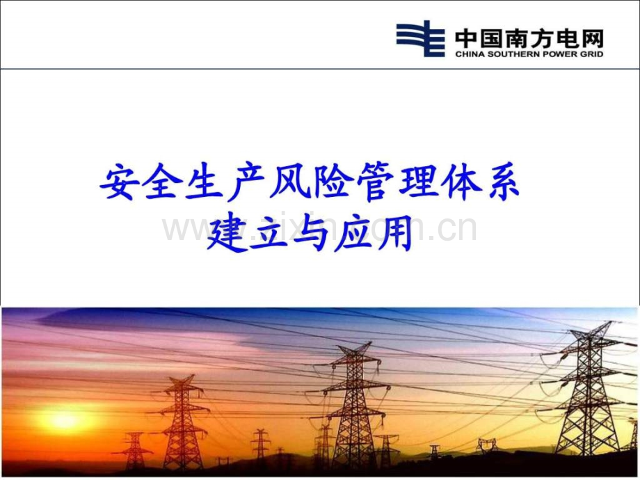 安全生产风险管理体系.ppt_第1页