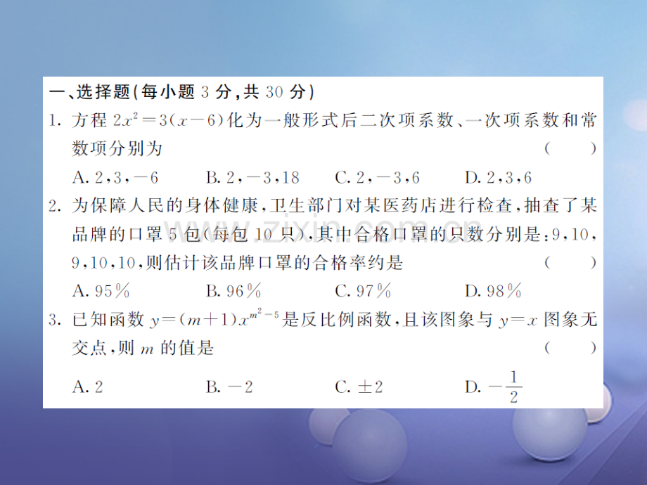 2017年秋九年级数学上册-期末综合测试题(一)-(新版)湘教版.ppt_第2页