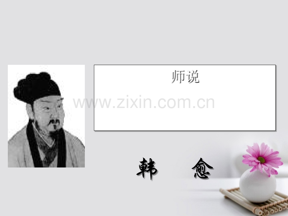 高中语文-第二专题-师说-苏教版必修1.ppt_第2页