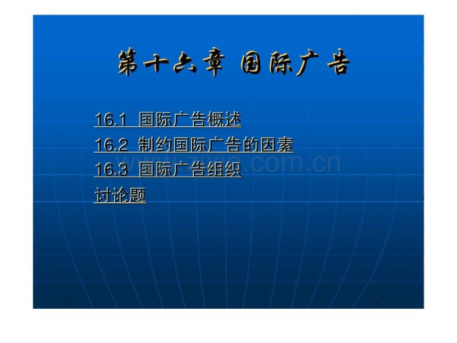 《广告理论与策划》第十六章：国际广告.ppt_第2页