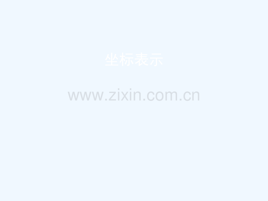 (北京专用)2019版高考数学一轮复习-第五章-平面向量-第二节-平面向量的基本定理及坐标表示-理.ppt_第1页