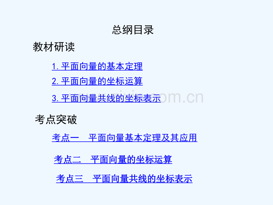 (北京专用)2019版高考数学一轮复习-第五章-平面向量-第二节-平面向量的基本定理及坐标表示-理.ppt_第2页