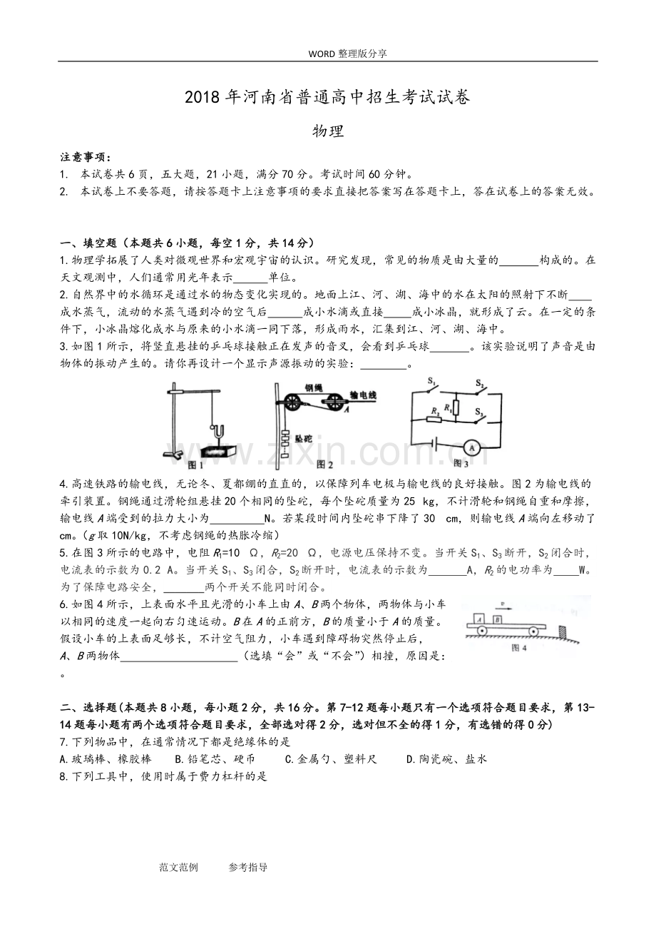 2018年河南中考物理试题及答案解析.pdf_第1页