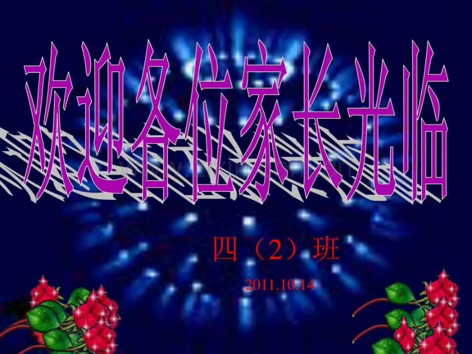 小学家长会课件..ppt_第1页