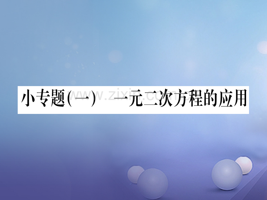 2017年秋九年级数学上册-小专题(一)一元二次方程的应用习题-(新版)华东师大版.ppt_第1页