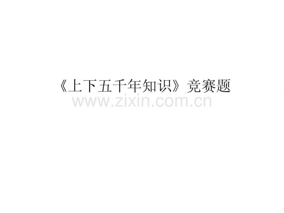 《上下五千知识》竞赛题.ppt_第1页