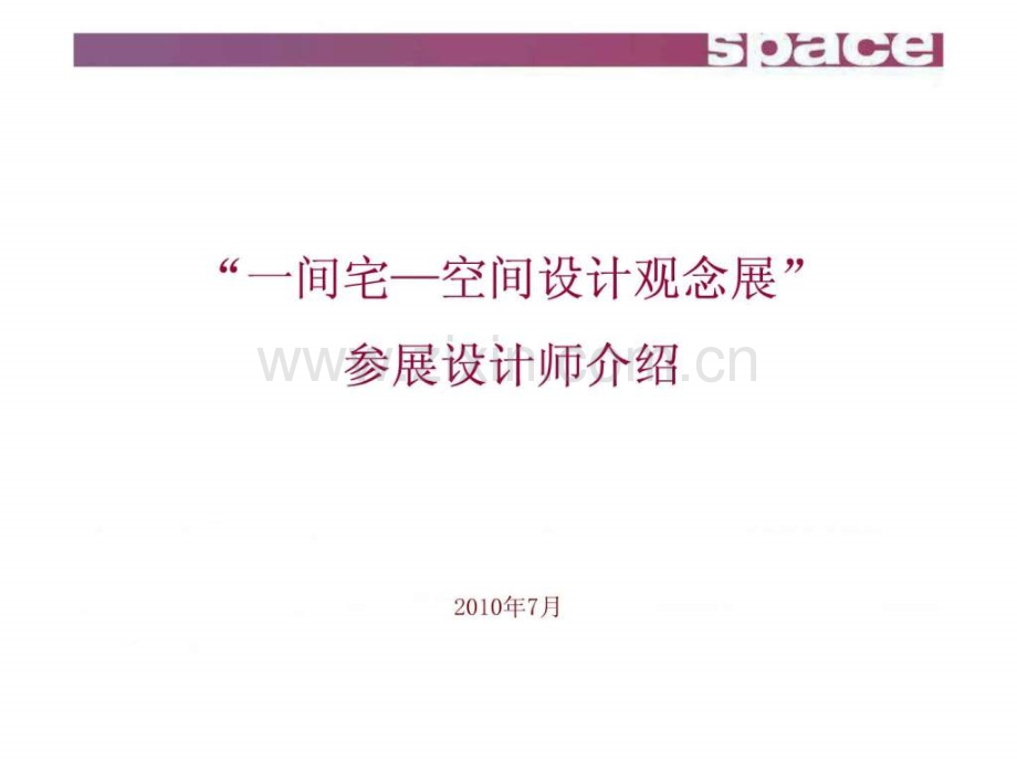 室内空间设计一间宅.ppt_第1页