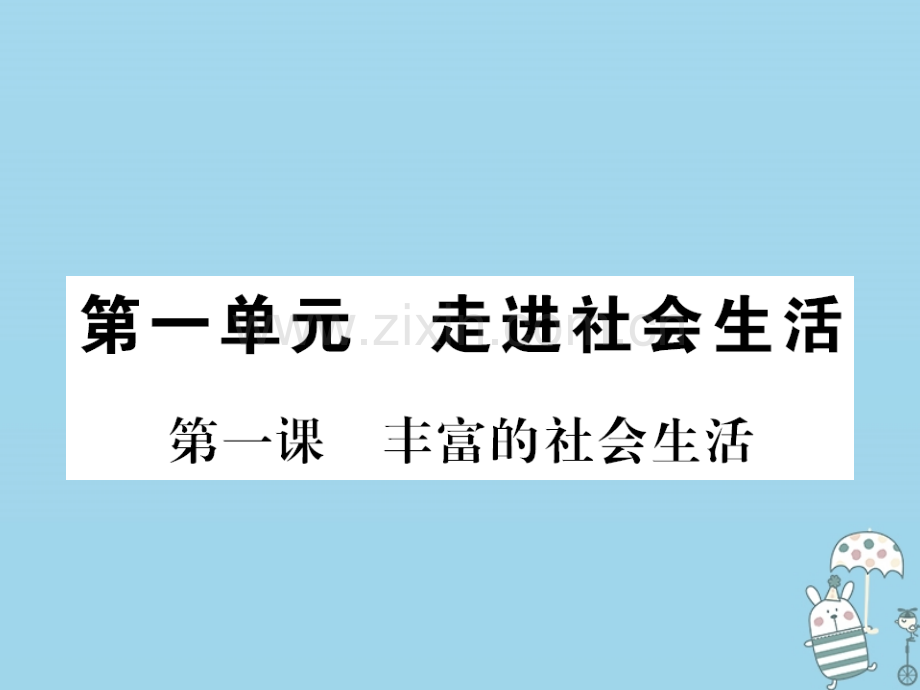 (河南专版)2018年八年级道德与法治上册第一单元走进社会生活第一课丰富的社会生活习题.ppt_第1页