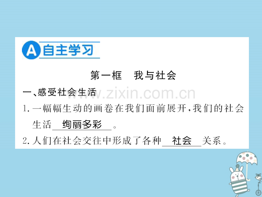 (河南专版)2018年八年级道德与法治上册第一单元走进社会生活第一课丰富的社会生活习题.ppt_第2页