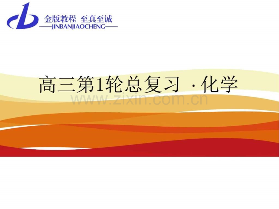 【金版教程】2016届高三化学一轮总复习第九章水.ppt_第1页
