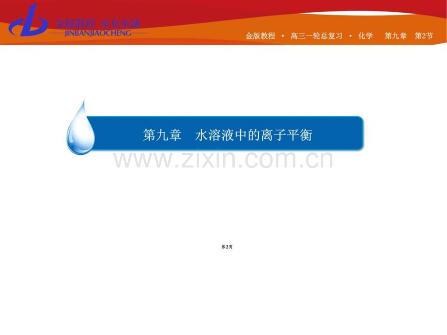 【金版教程】2016届高三化学一轮总复习第九章水.ppt_第2页