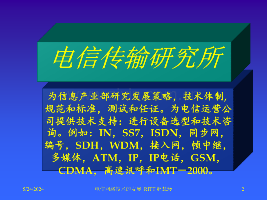 电信行业网络技术的发展.ppt_第2页