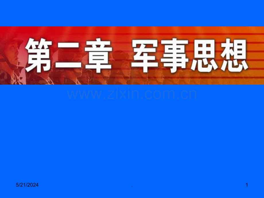 第一节-军事思想概述.ppt_第1页