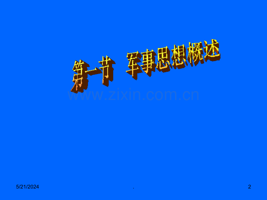 第一节-军事思想概述.ppt_第2页