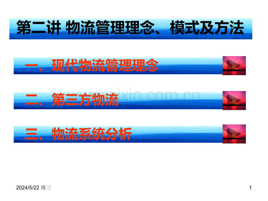第二讲-现代物流理念与物流类型.ppt_第1页