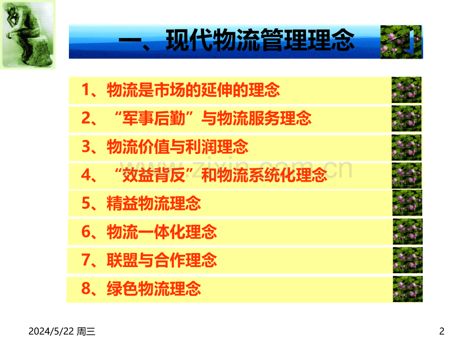 第二讲-现代物流理念与物流类型.ppt_第2页
