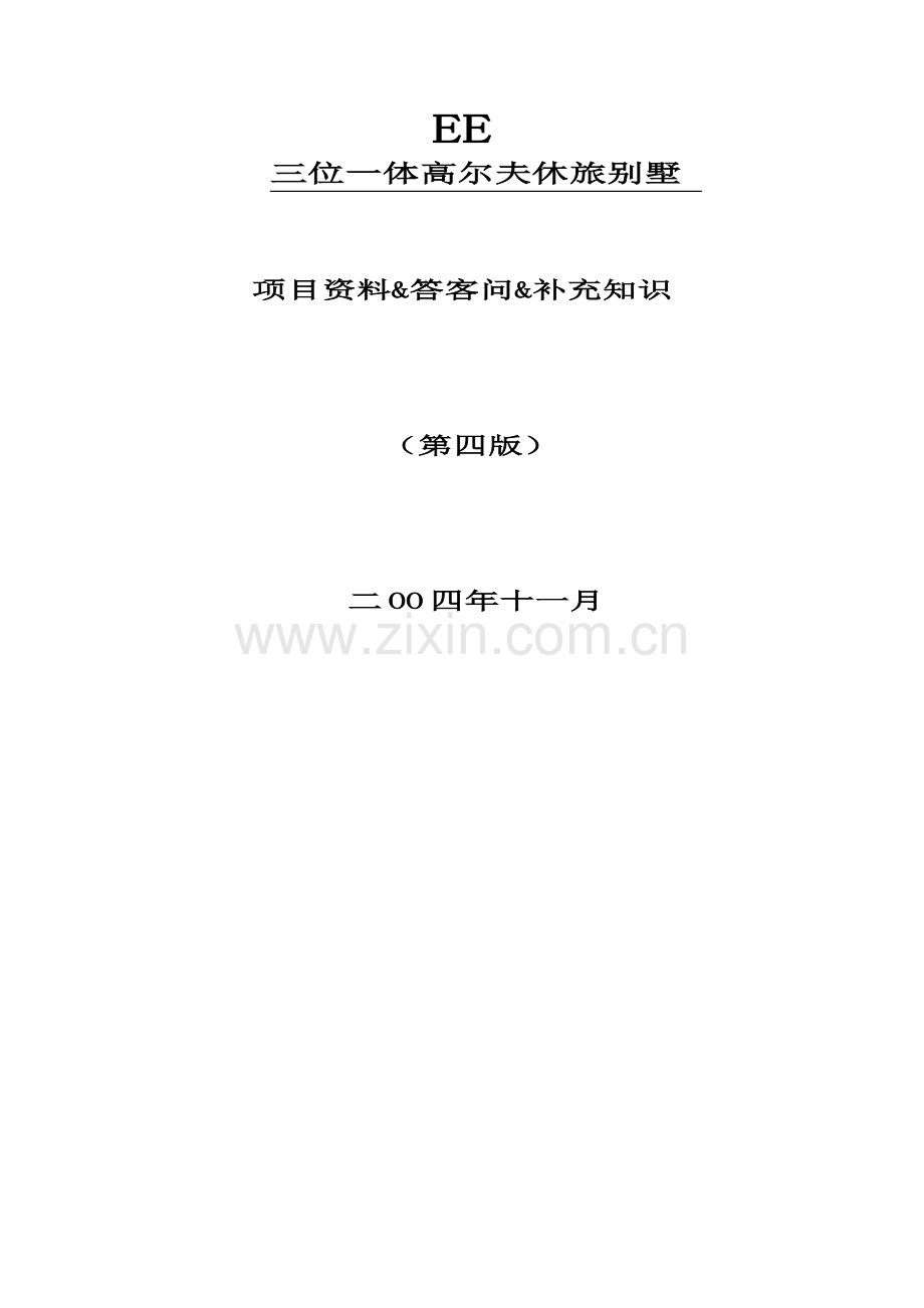 三位一体高尔夫休旅别墅项目资料售后方案书.doc_第1页