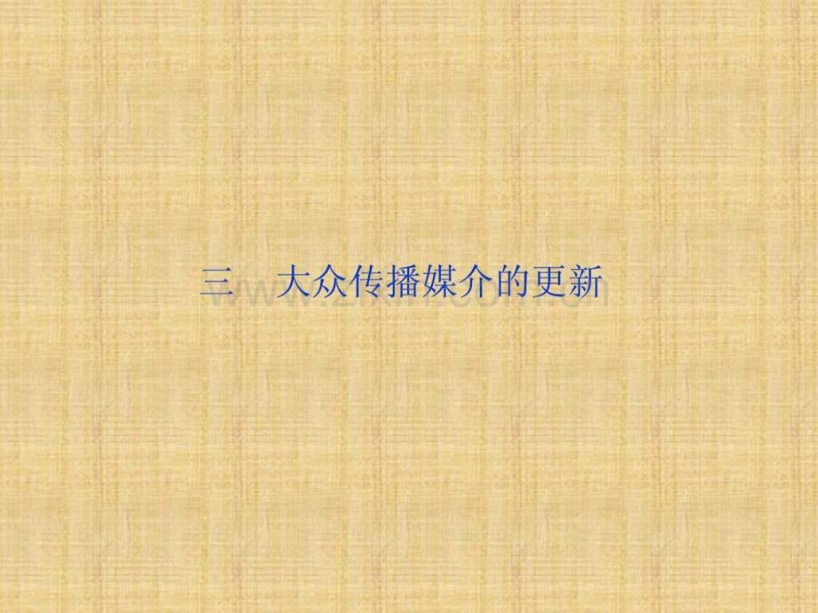 专题四-三-大众传播媒介更新(共38张).ppt_第1页