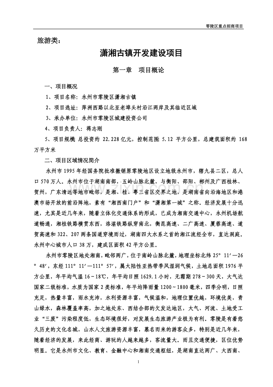 潇湘古镇开发建设项目可研究性报告.doc_第1页