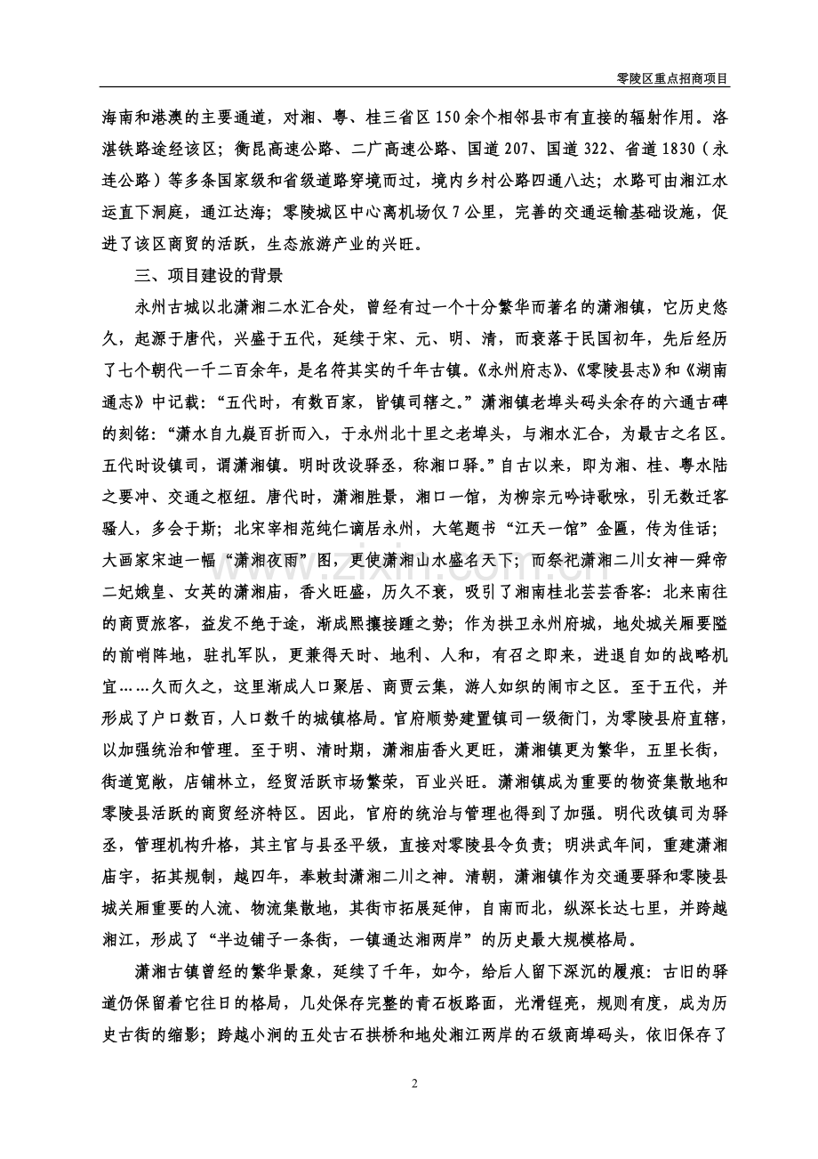 潇湘古镇开发建设项目可研究性报告.doc_第2页