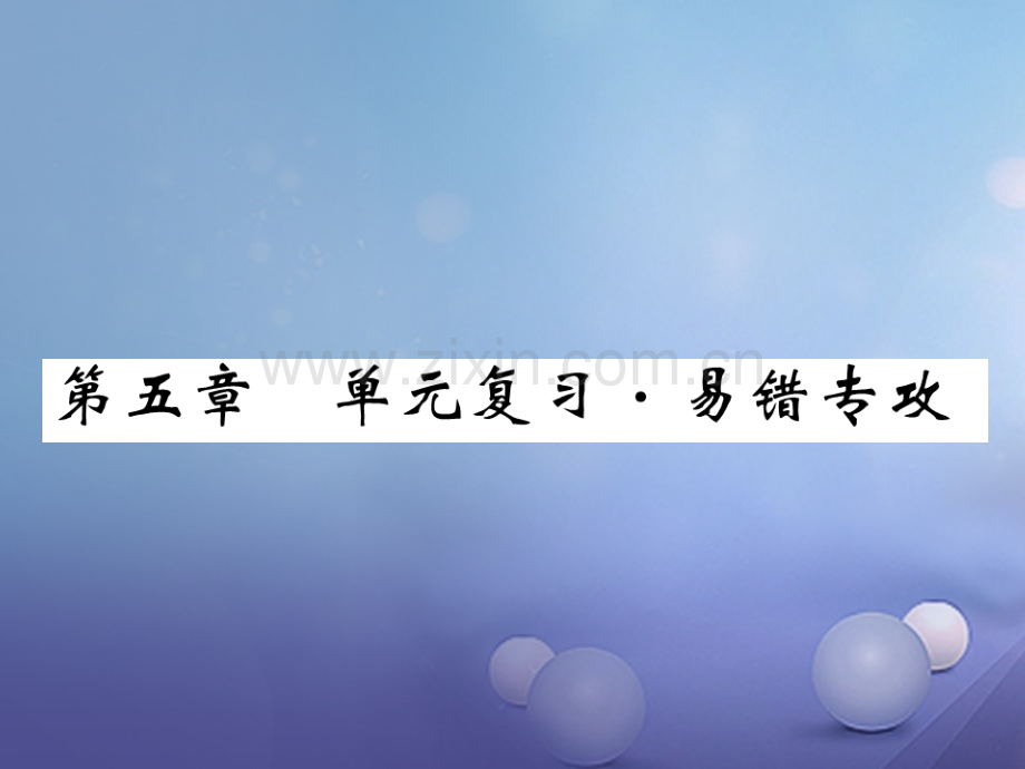 2017年秋九年级物理上册-5-欧姆定律易错专供-(新版)教科版.ppt_第1页
