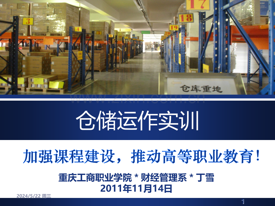 实训六-仓储业务计划和保管合同-.ppt_第1页