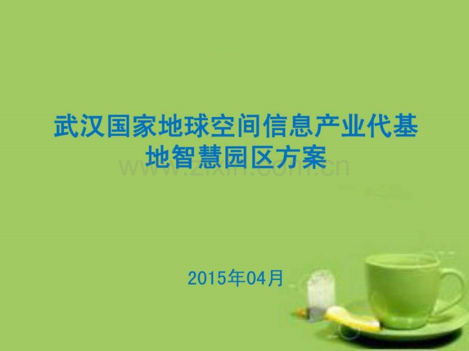 地空智慧园区.ppt_第1页