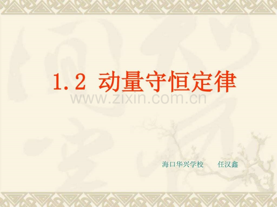 【物理】12《-动量守恒定律》(鲁科版选修35)免.ppt_第1页