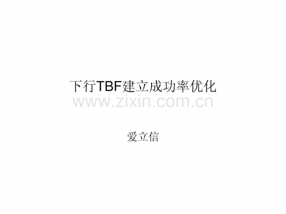 下行tbf建立成功率优化.ppt_第1页