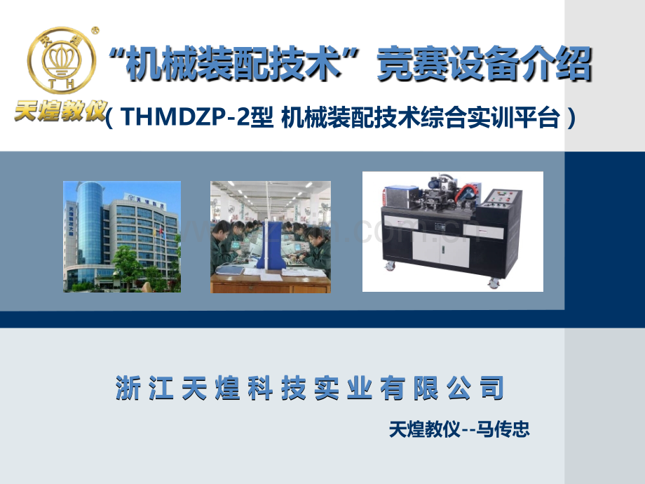 THMDZP-2型-竞赛设备介绍.ppt_第1页