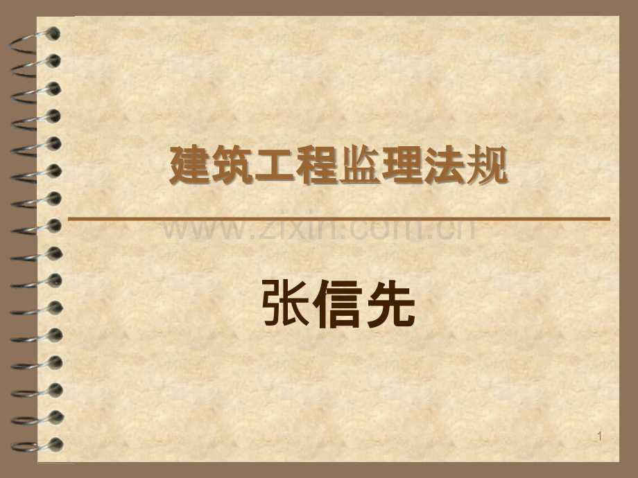 建筑工程监理法规-.ppt_第1页