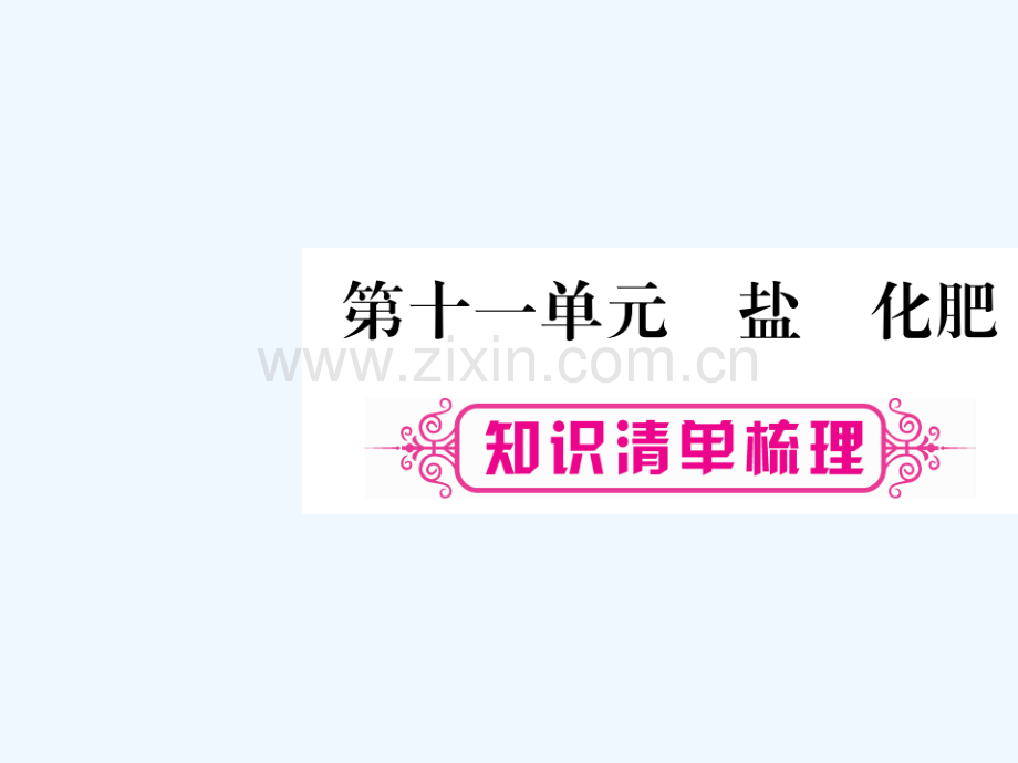 (安徽专版)2018中考化学总复习-第一部分-教材系统复习-第11单元-盐-化肥.ppt_第1页