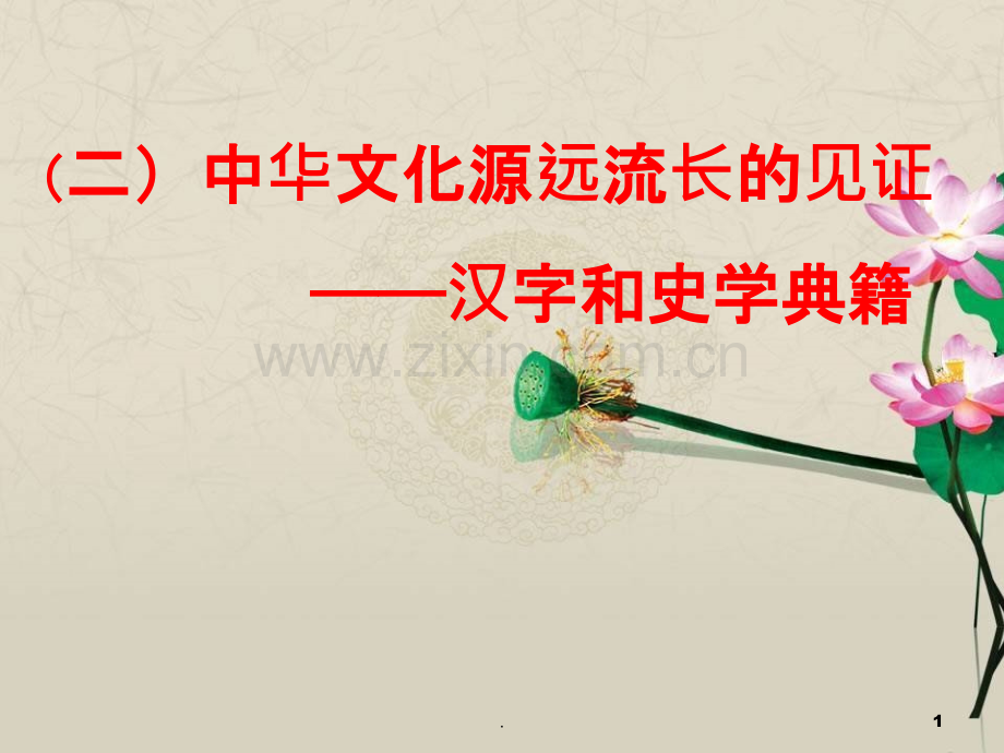源远流长的中华文化.ppt_第1页